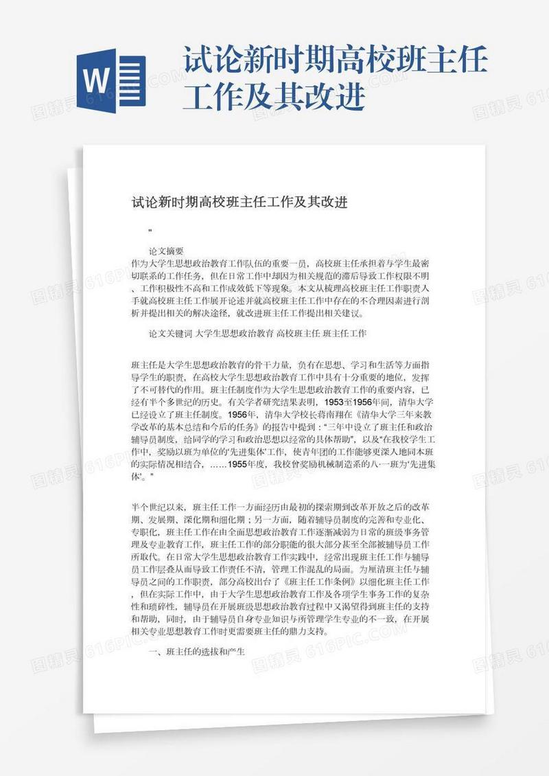 试论新时期高校班主任工作及其改进