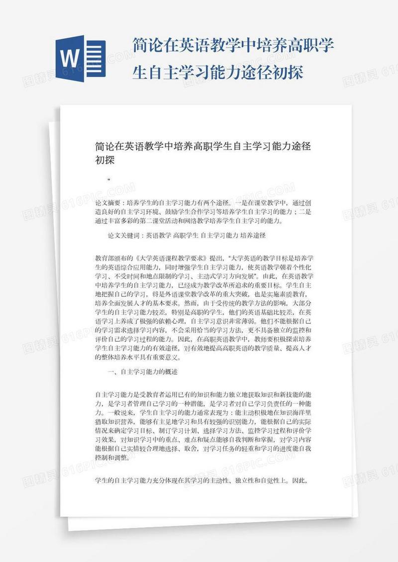 简论在英语教学中培养高职学生自主学习能力途径初探