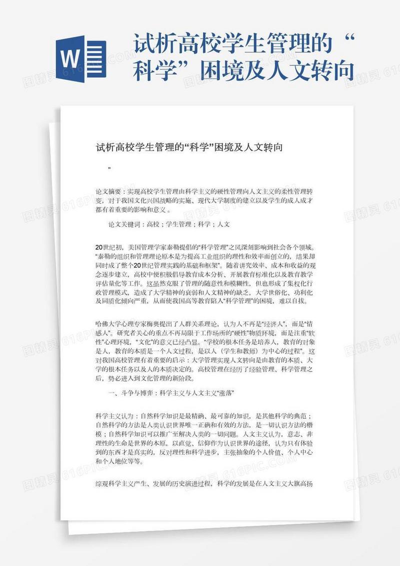 试析高校学生管理的“科学”困境及人文转向