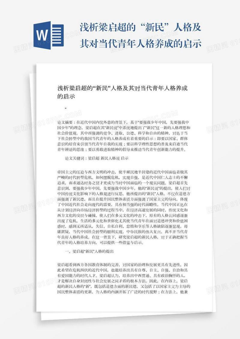 浅析梁启超的“新民”人格及其对当代青年人格养成的启示