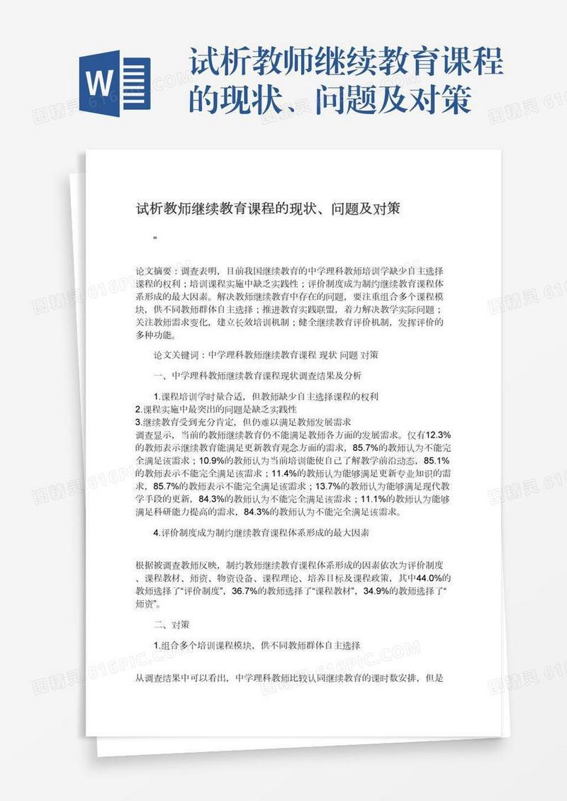 试析教师继续教育课程的现状、问题及对策