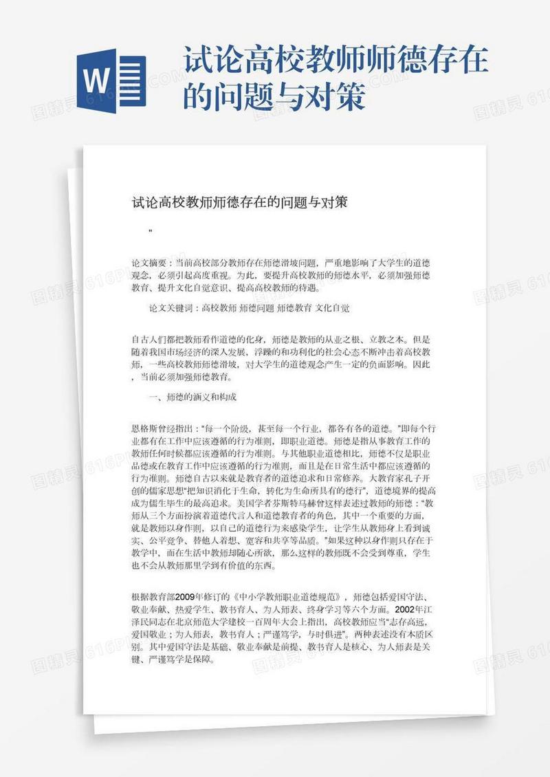 试论高校教师师德存在的问题与对策