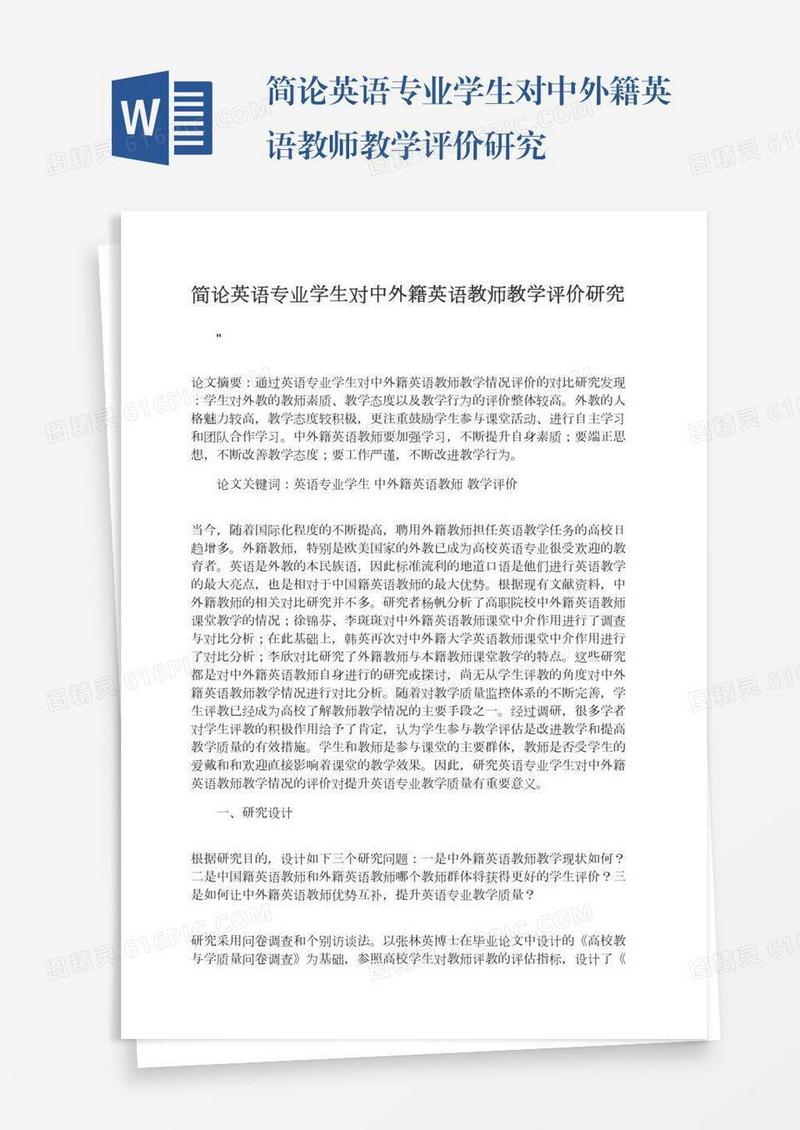 简论英语专业学生对中外籍英语教师教学评价研究