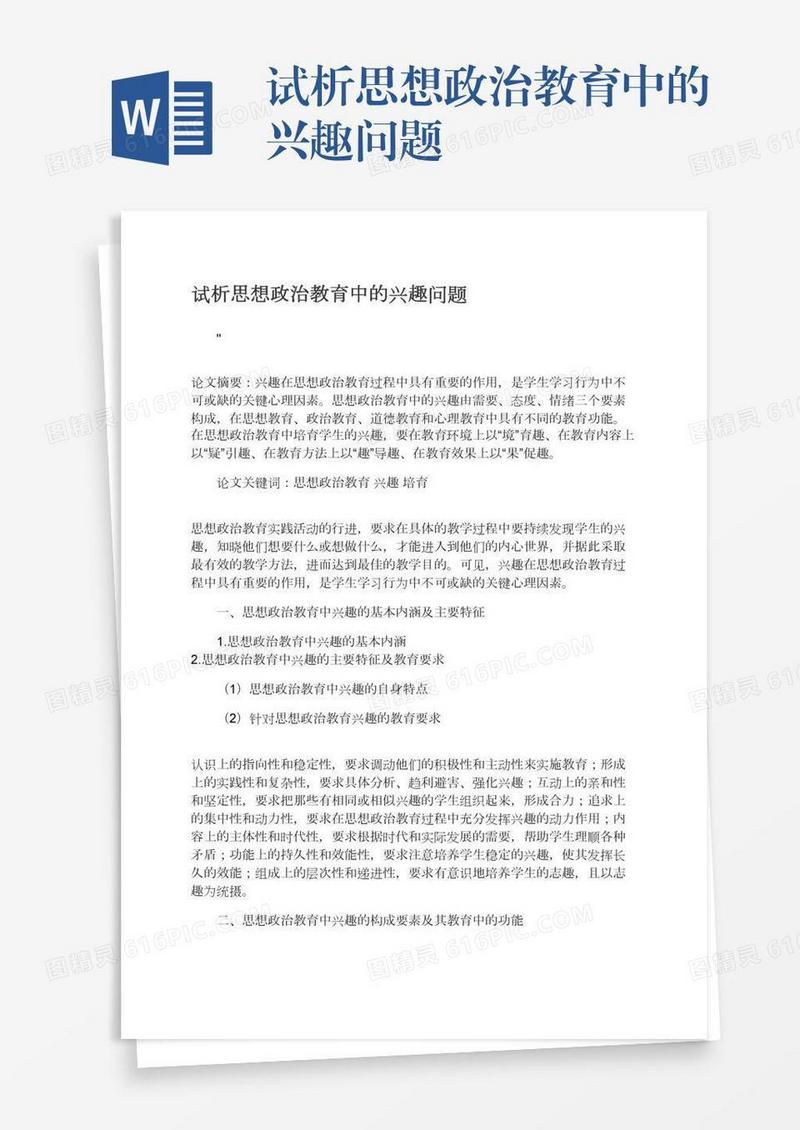 试析思想政治教育中的兴趣问题