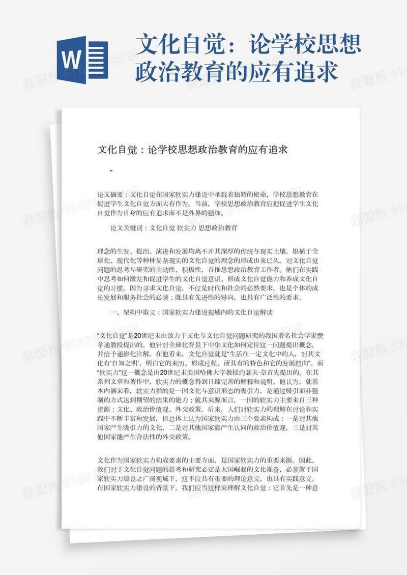 文化自觉：论学校思想政治教育的应有追求