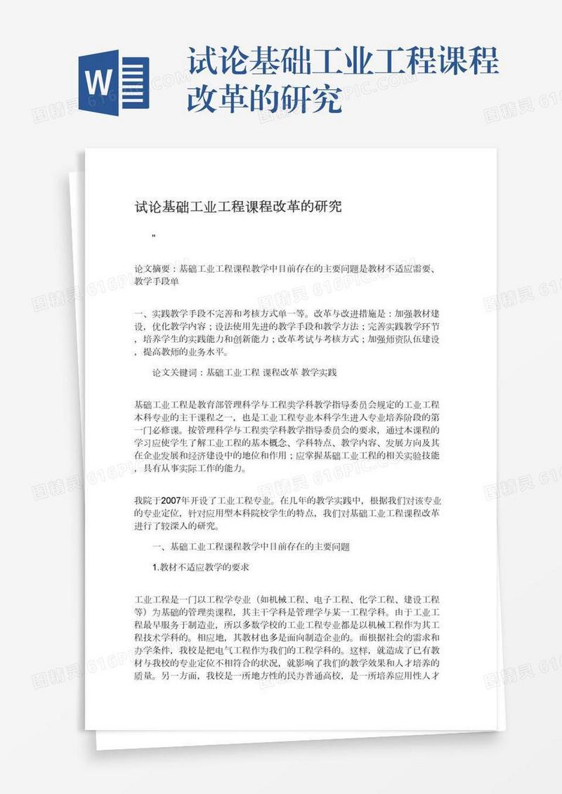 试论基础工业工程课程改革的研究
