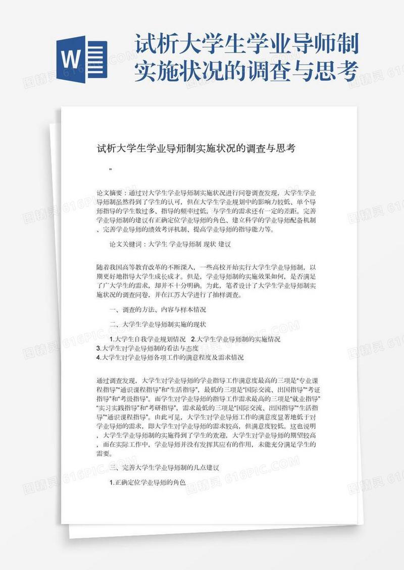 试析大学生学业导师制实施状况的调查与思考