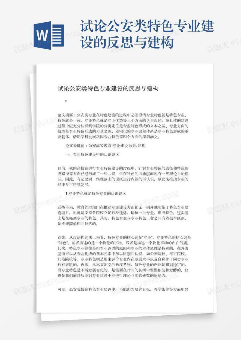 试论公安类特色专业建设的反思与建构