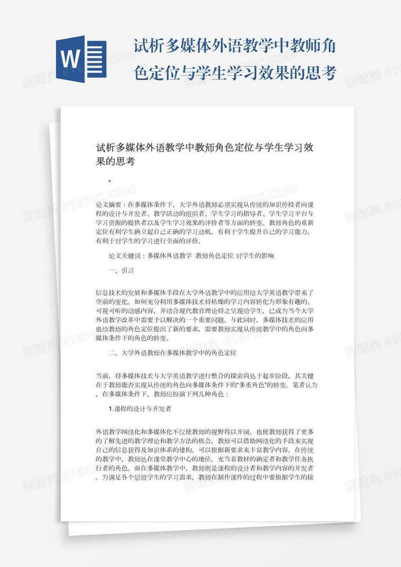 试析多媒体外语教学中教师角色定位与学生学习效果的思考