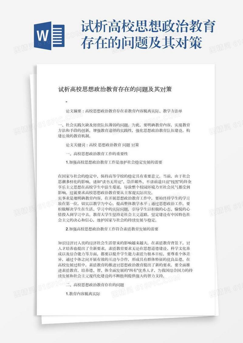 试析高校思想政治教育存在的问题及其对策