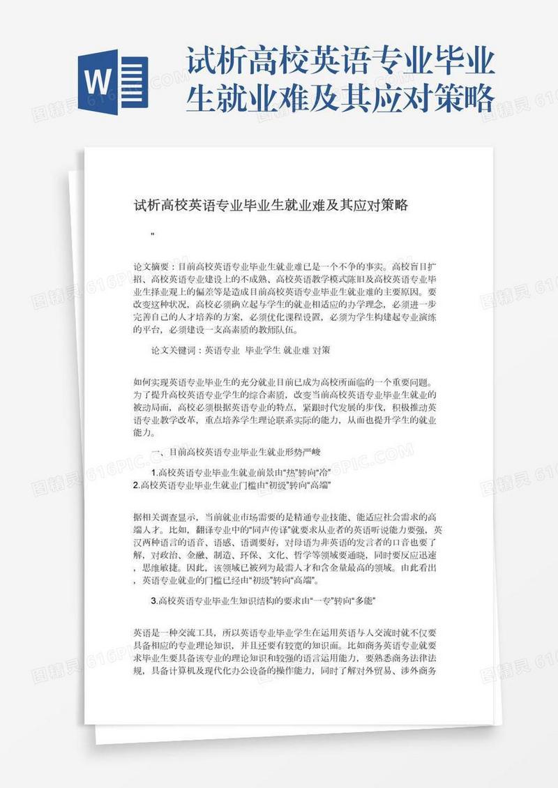 试析高校英语专业毕业生就业难及其应对策略