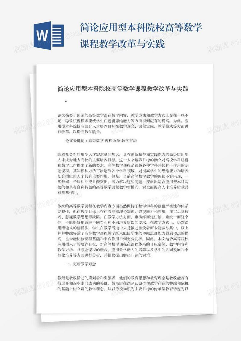 简论应用型本科院校高等数学课程教学改革与实践