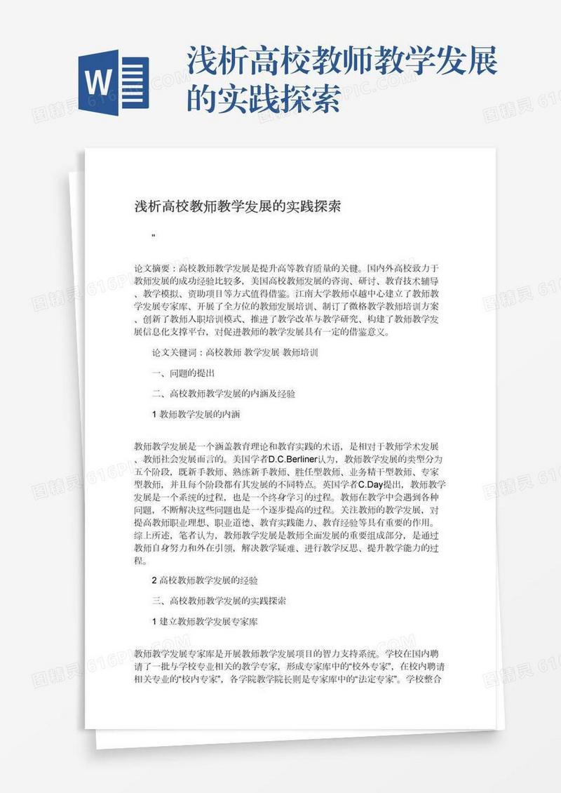 浅析高校教师教学发展的实践探索