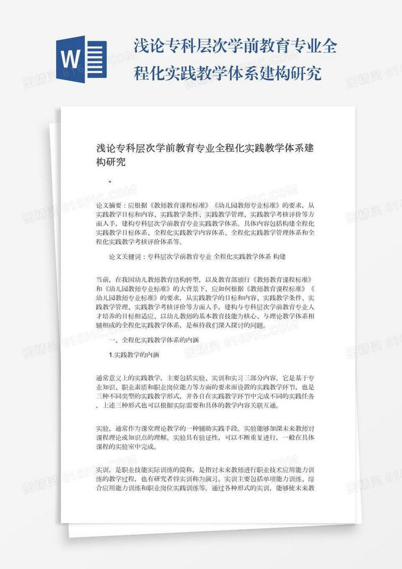 浅论专科层次学前教育专业全程化实践教学体系建构研究