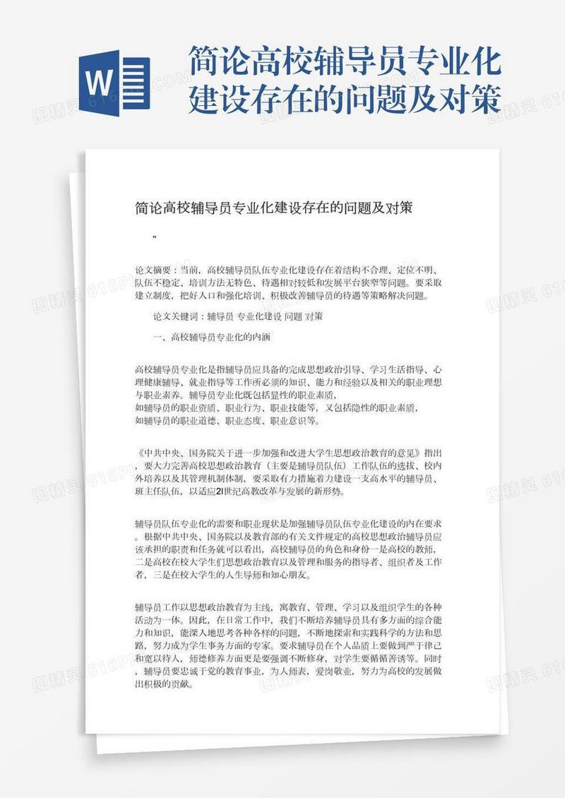 简论高校辅导员专业化建设存在的问题及对策