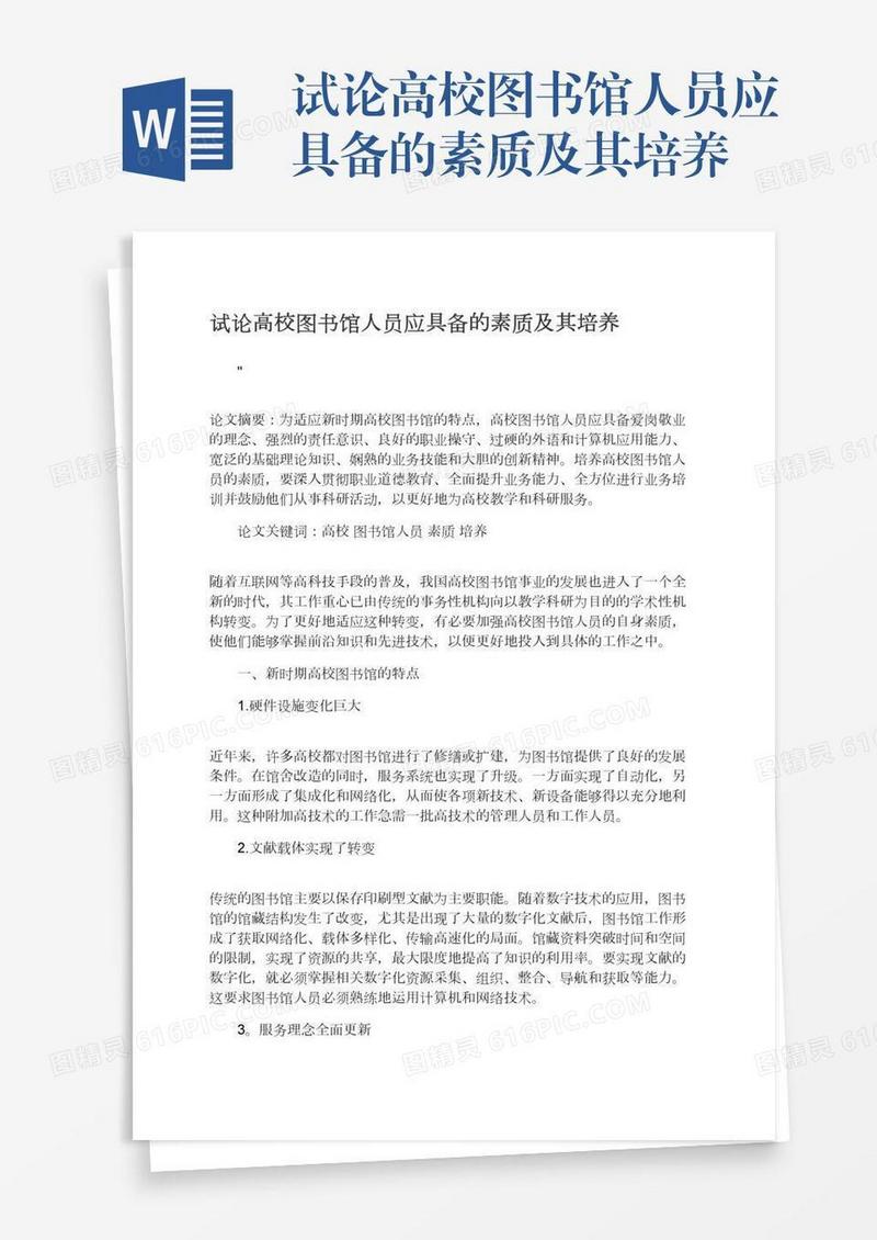 试论高校图书馆人员应具备的素质及其培养