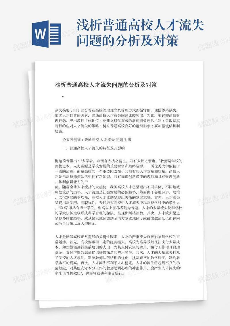 浅析普通高校人才流失问题的分析及对策