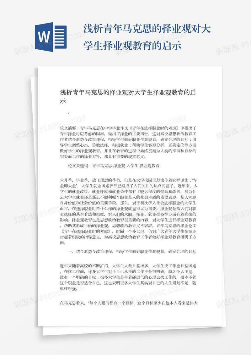 浅析青年马克思的择业观对大学生择业观教育的启示
