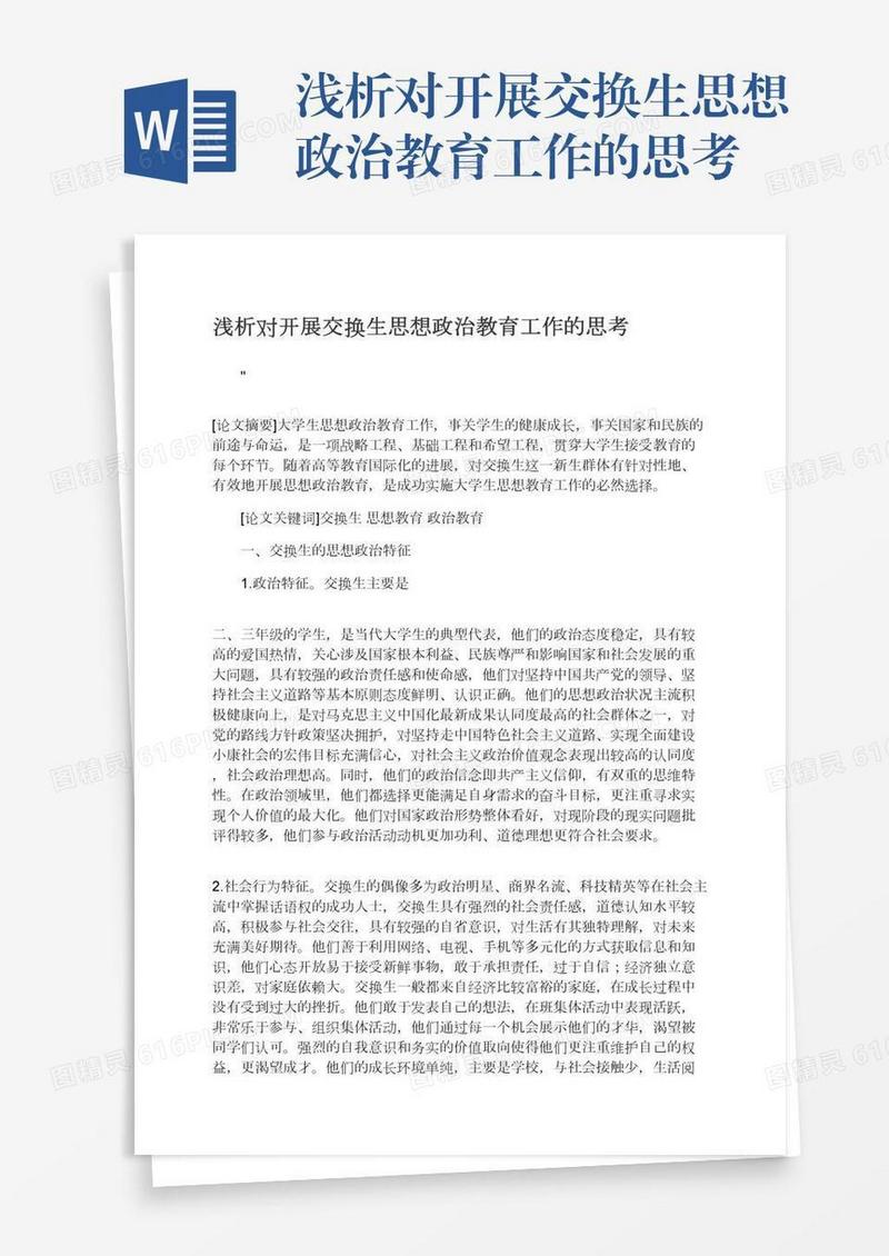 浅析对开展交换生思想政治教育工作的思考
