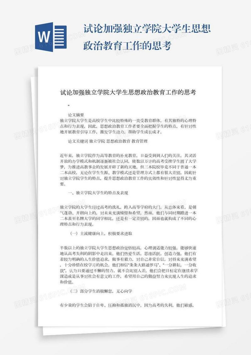 试论加强独立学院大学生思想政治教育工作的思考