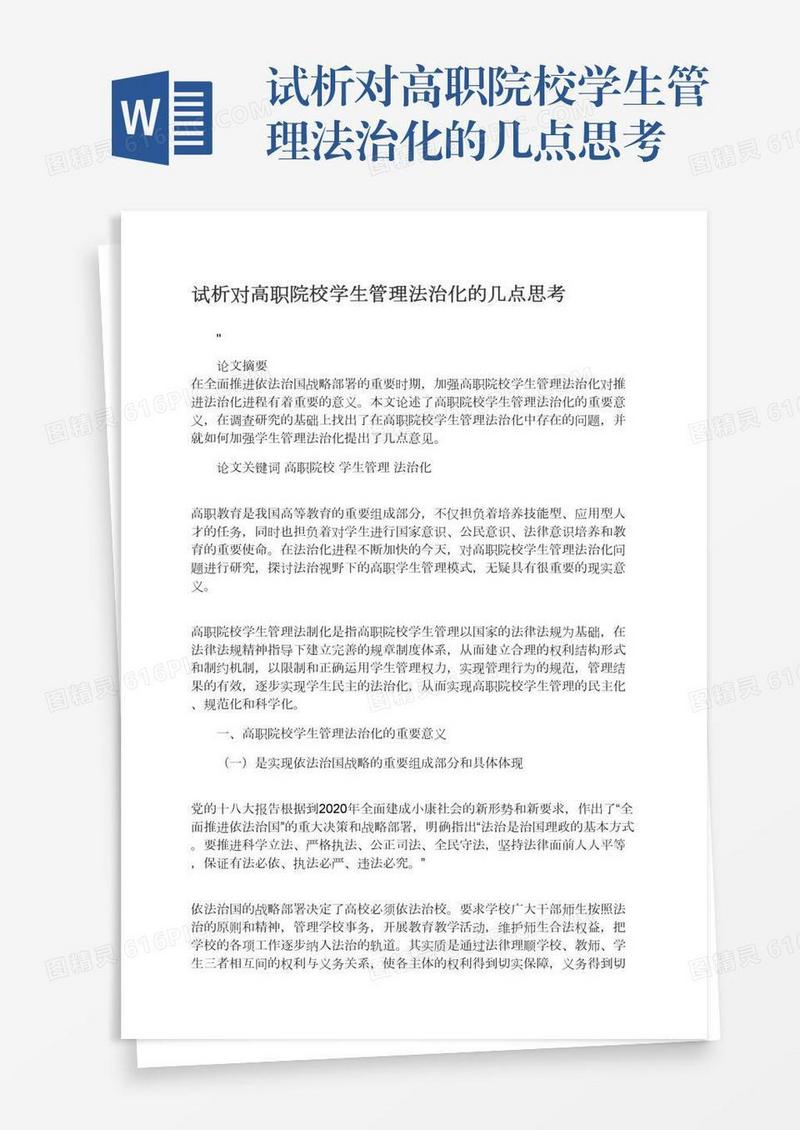 试析对高职院校学生管理法治化的几点思考