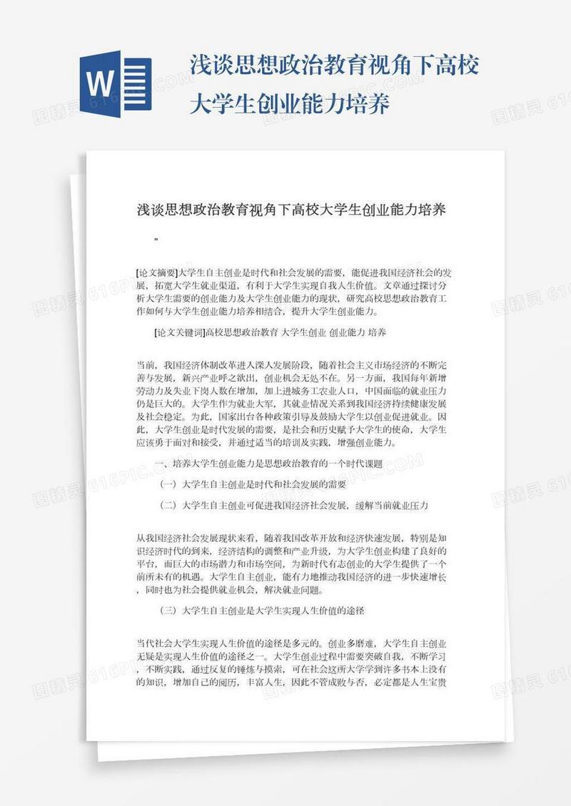 浅谈思想政治教育视角下高校大学生创业能力培养