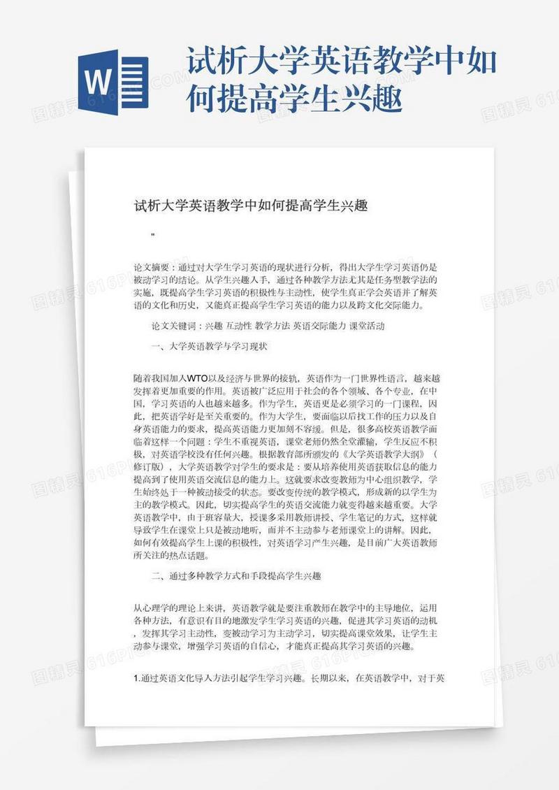 试析大学英语教学中如何提高学生兴趣