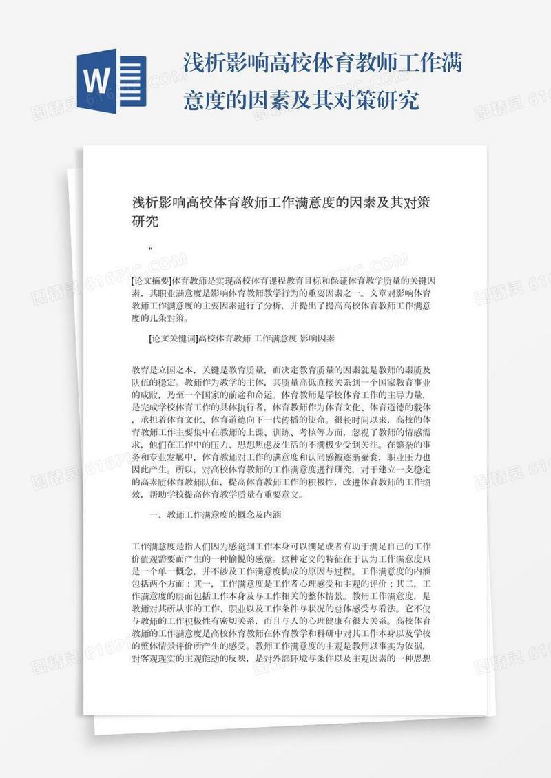 浅析影响高校体育教师工作满意度的因素及其对策研究