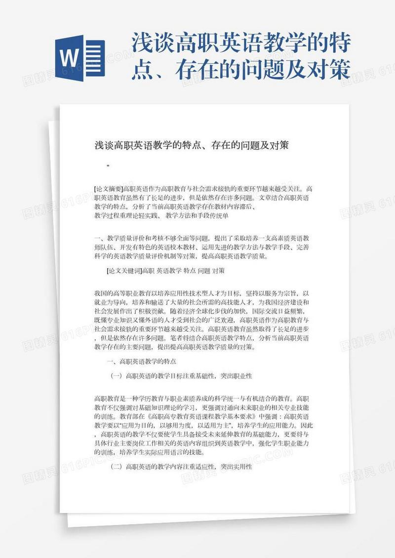浅谈高职英语教学的特点、存在的问题及对策
