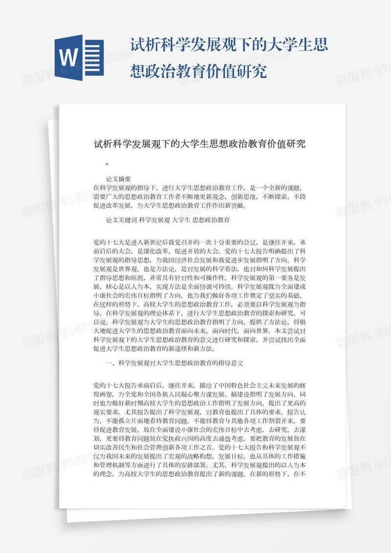 试析科学发展观下的大学生思想政治教育价值研究