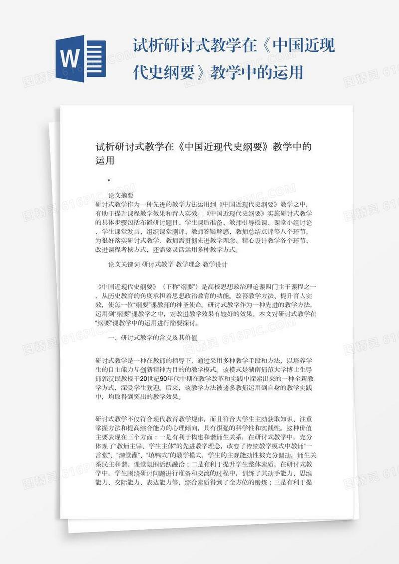 试析研讨式教学在《中国近现代史纲要》教学中的运用
