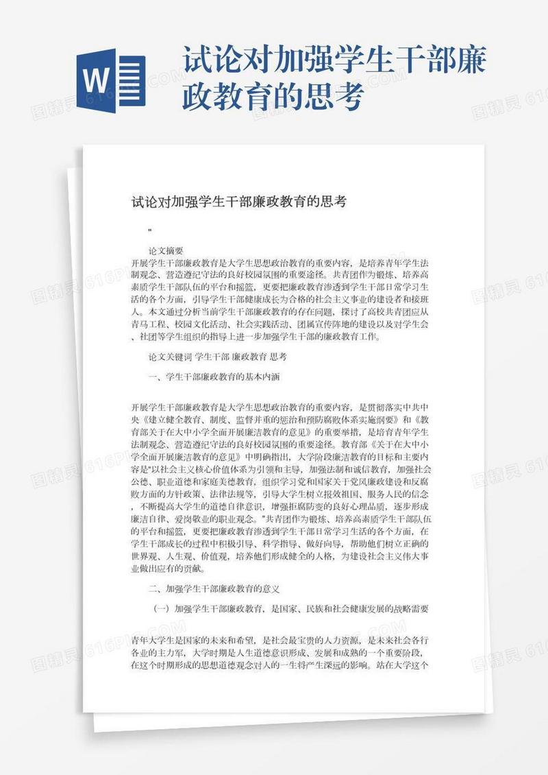 试论对加强学生干部廉政教育的思考