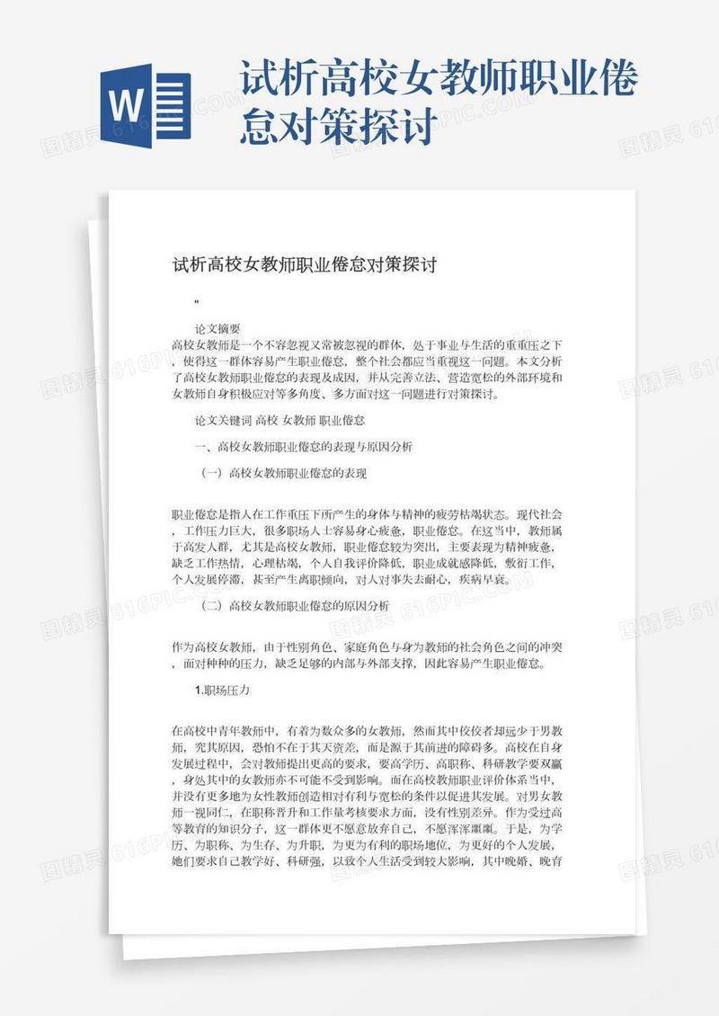 试析高校女教师职业倦怠对策探讨
