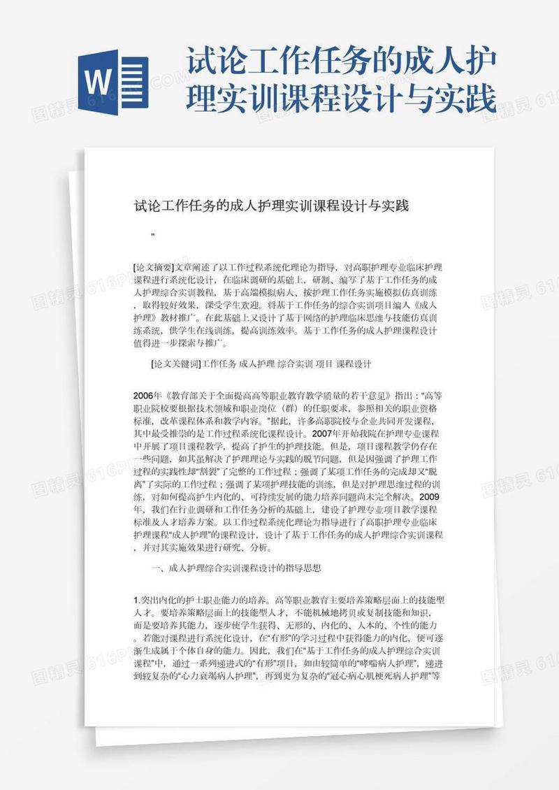 试论工作任务的成人护理实训课程设计与实践