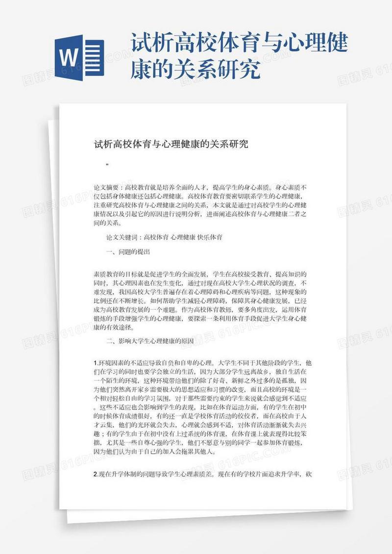 试析高校体育与心理健康的关系研究