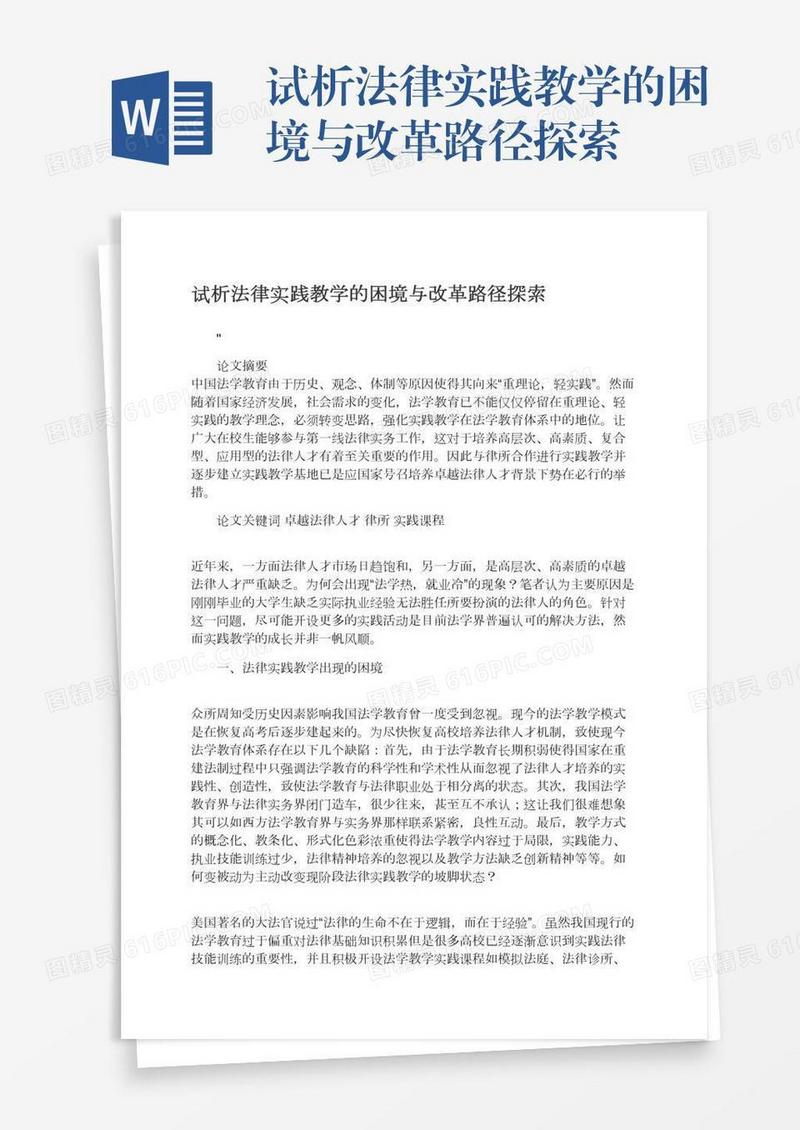 试析法律实践教学的困境与改革路径探索