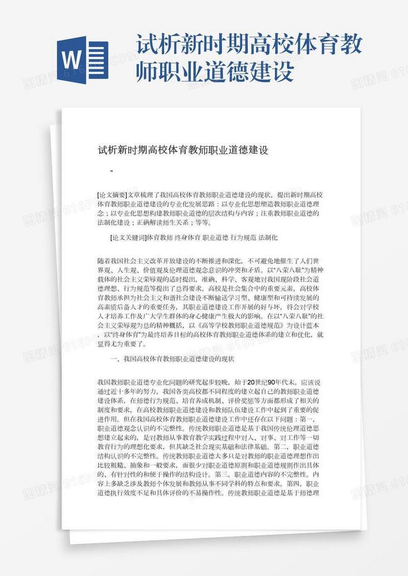 试析新时期高校体育教师职业道德建设