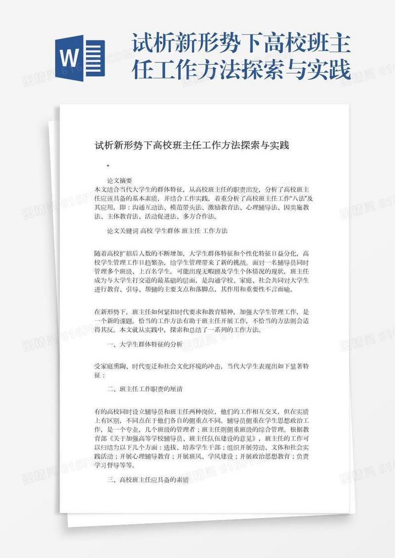 试析新形势下高校班主任工作方法探索与实践