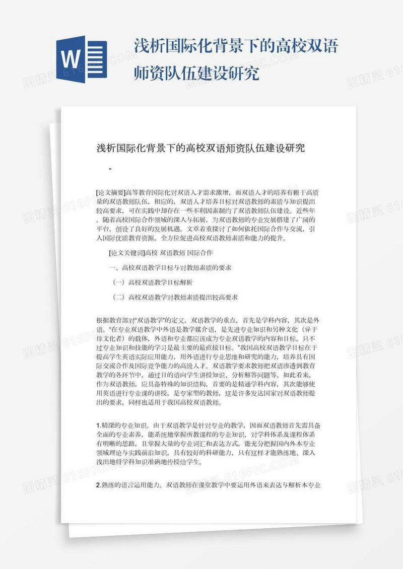 浅析国际化背景下的高校双语师资队伍建设研究