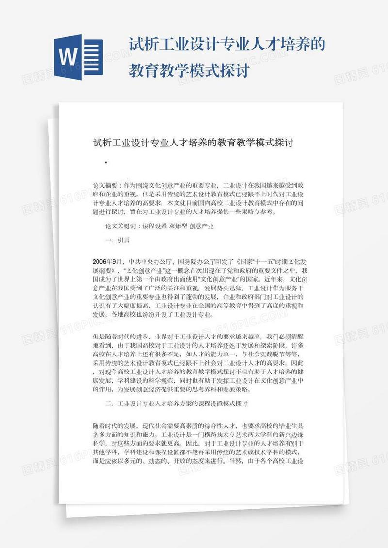 试析工业设计专业人才培养的教育教学模式探讨
