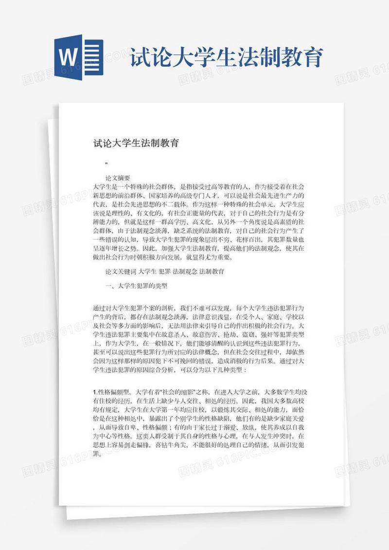 试论大学生法制教育