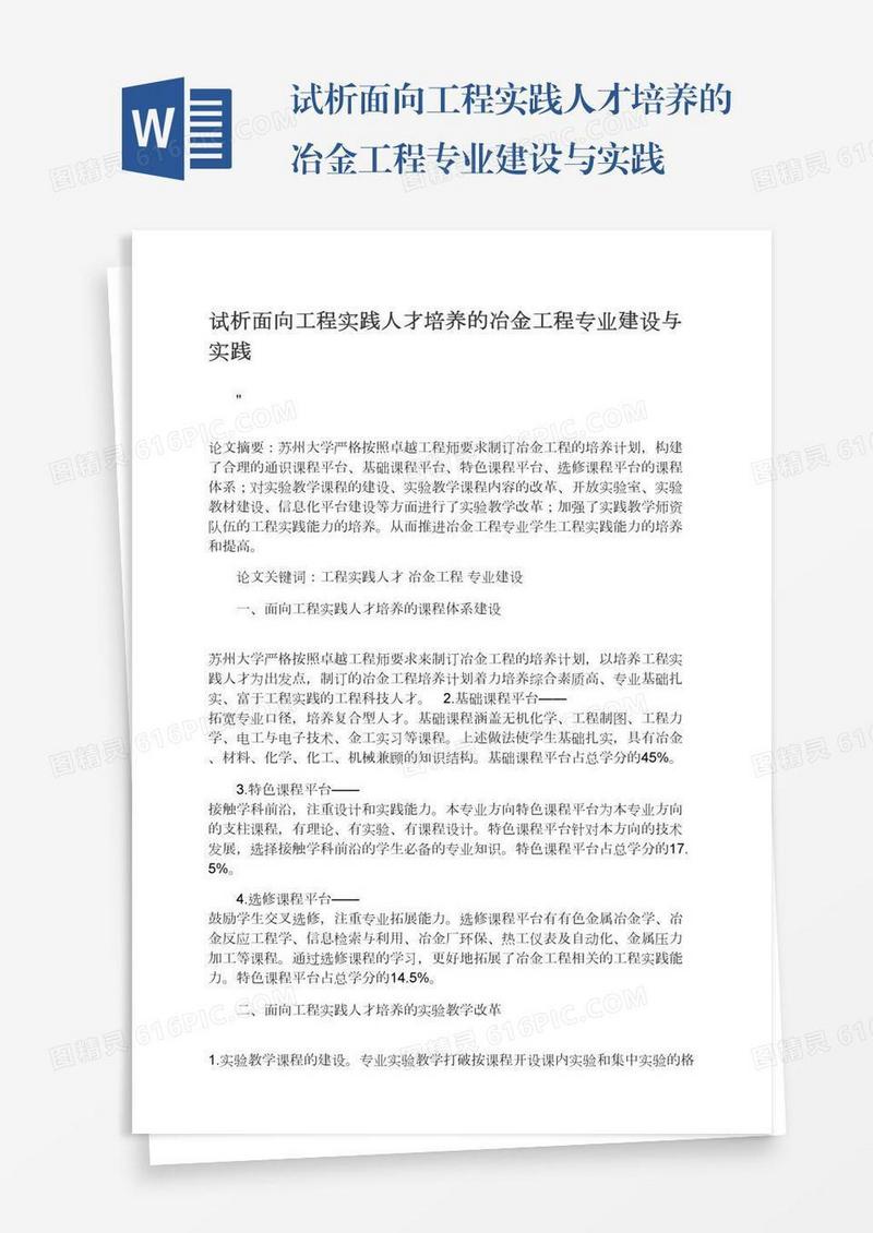 试析面向工程实践人才培养的冶金工程专业建设与实践