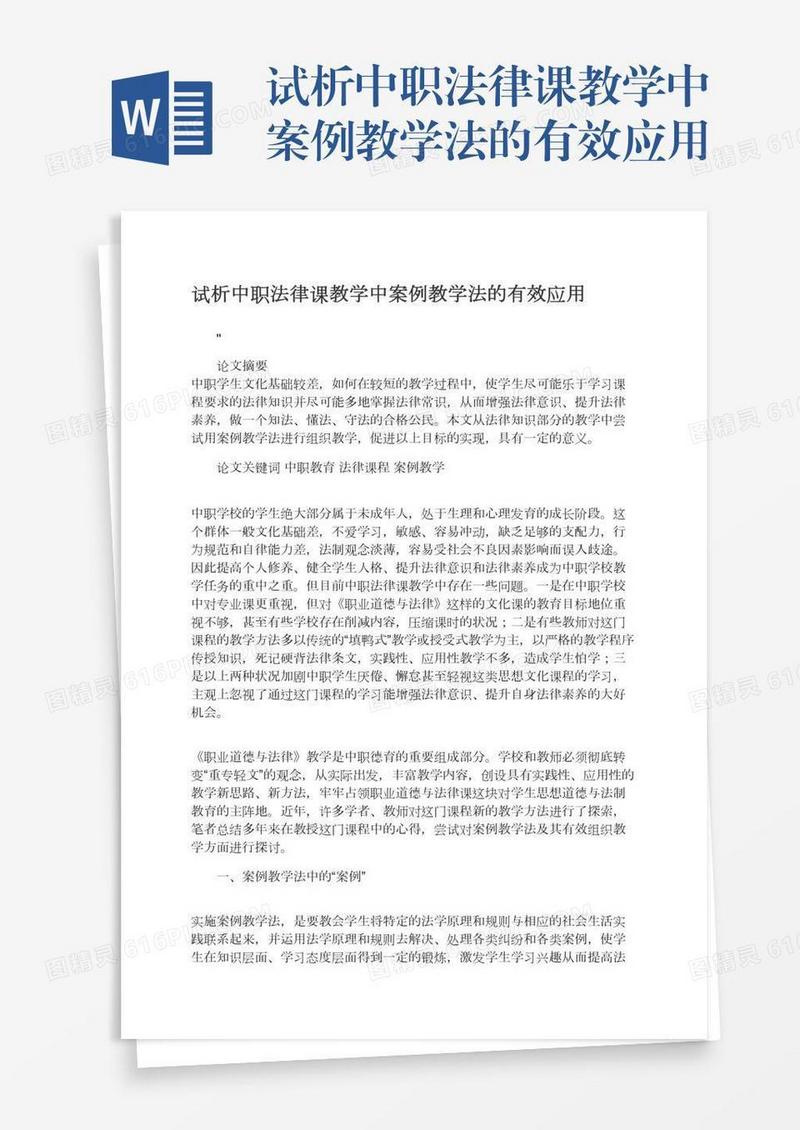试析中职法律课教学中案例教学法的有效应用