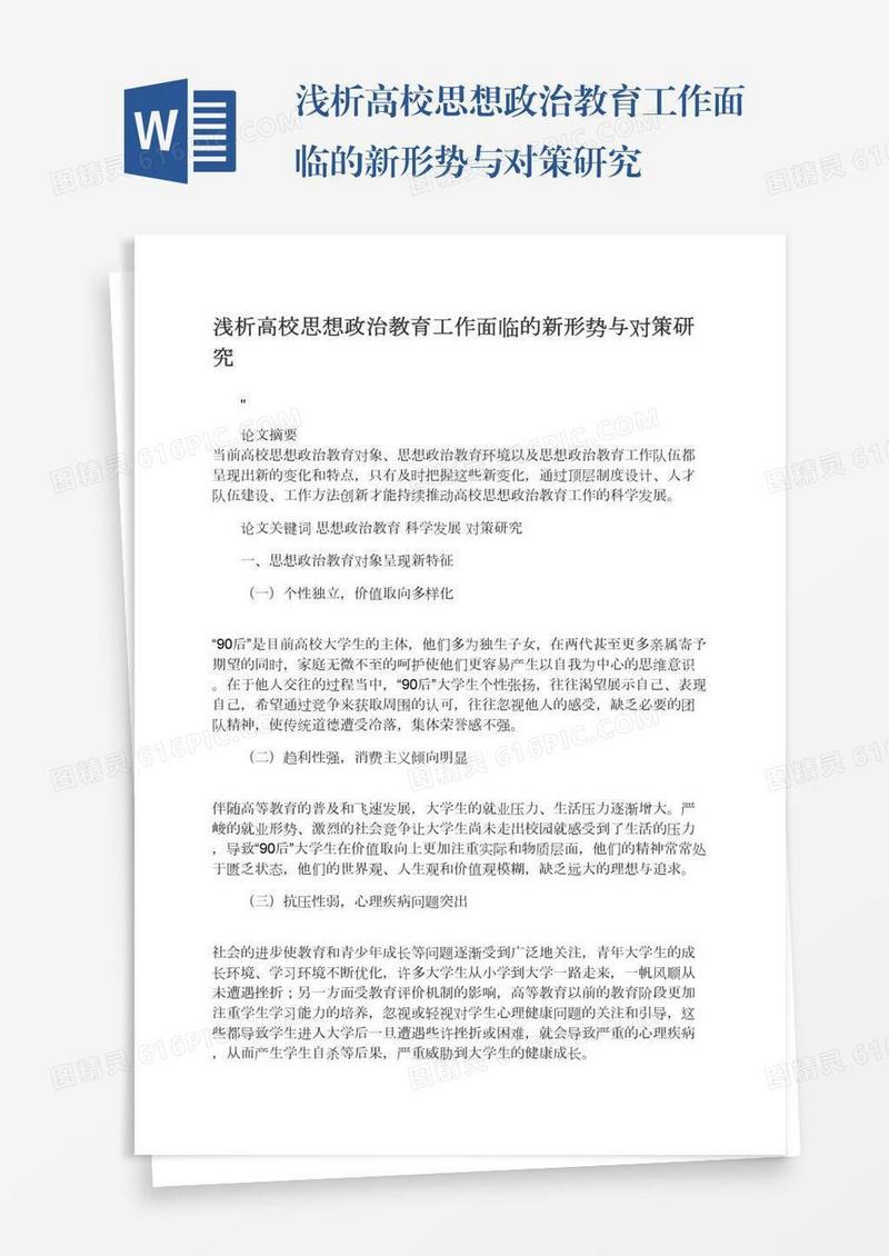 浅析高校思想政治教育工作面临的新形势与对策研究