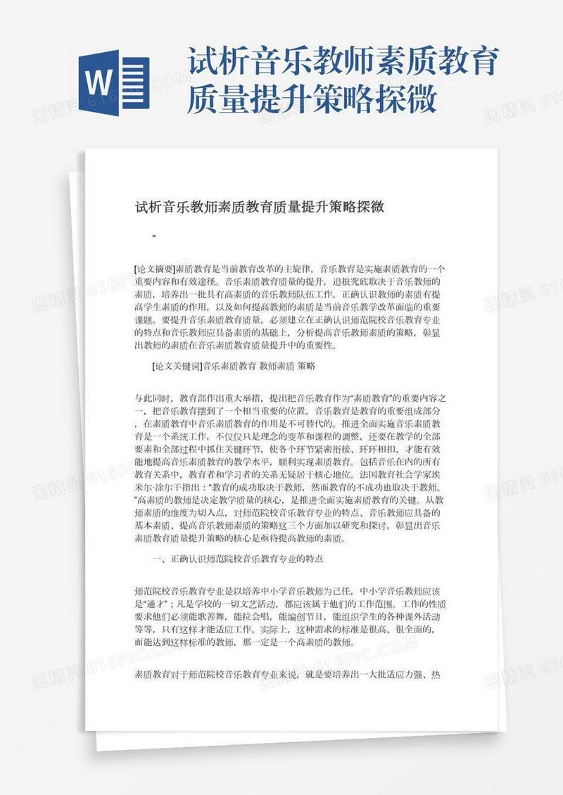 试析音乐教师素质教育质量提升策略探微