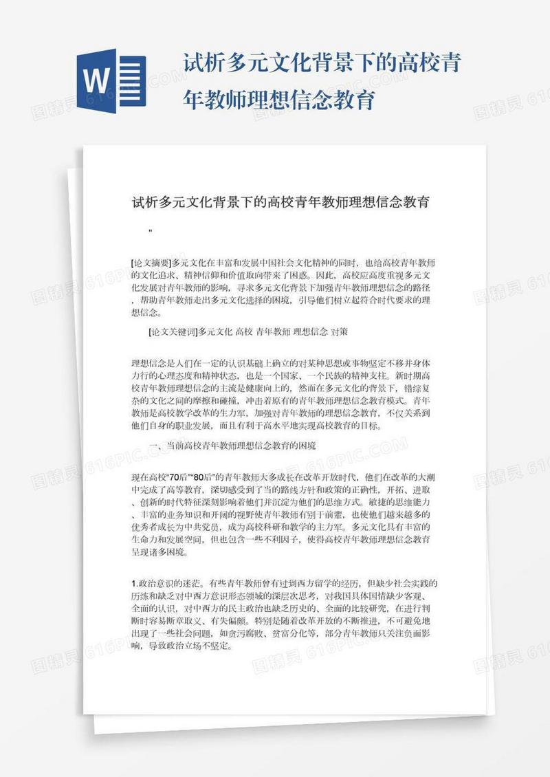 试析多元文化背景下的高校青年教师理想信念教育