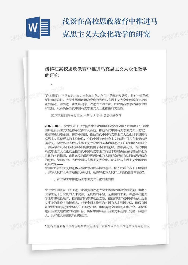 浅谈在高校思政教育中推进马克思主义大众化教学的研究