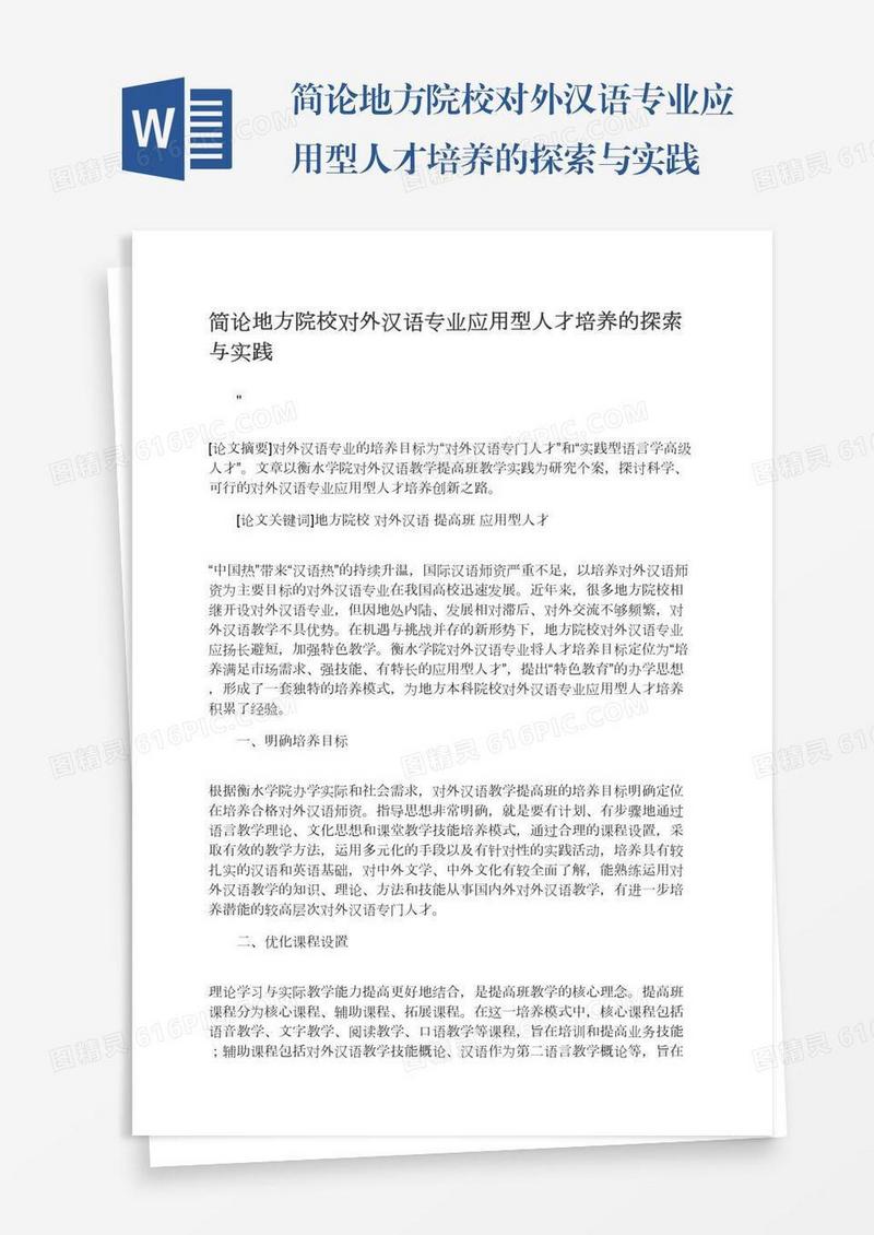 简论地方院校对外汉语专业应用型人才培养的探索与实践