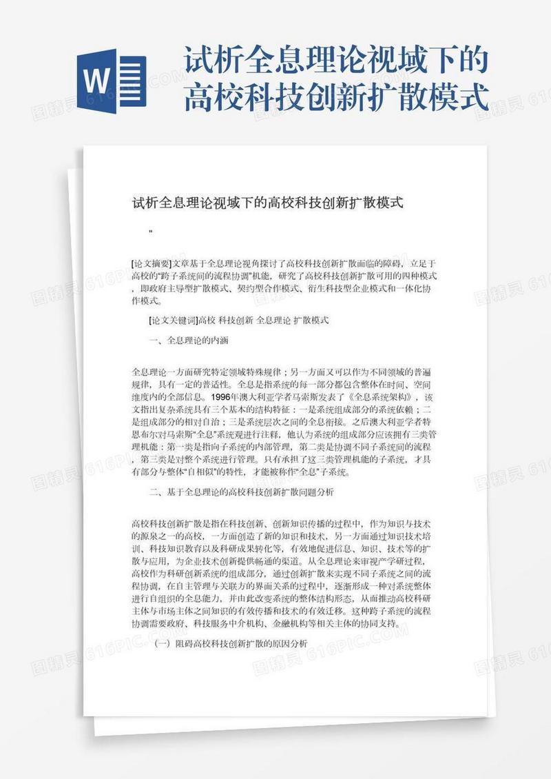 试析全息理论视域下的高校科技创新扩散模式