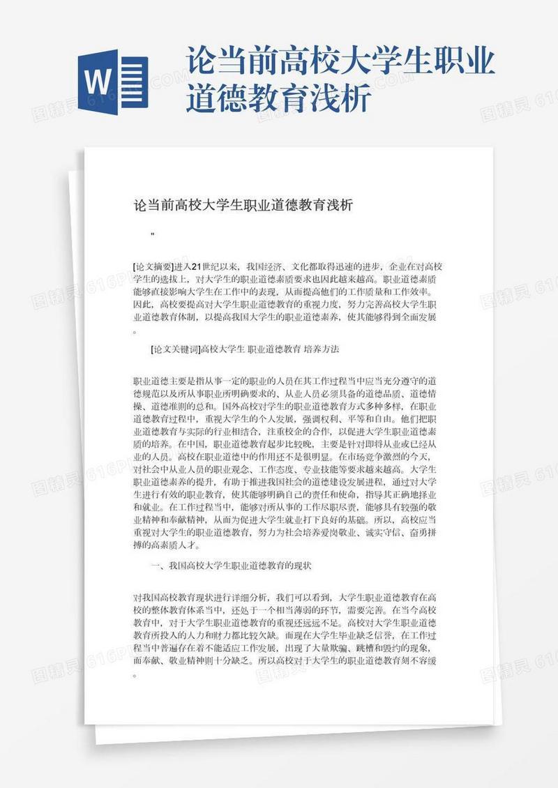 论当前高校大学生职业道德教育浅析